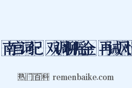 南宫词纪·双调柳摇金·再诫风情是什么意思的图片